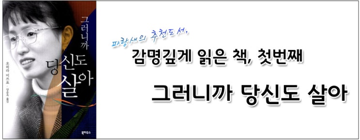 감명깊게 읽었던 책 그러니까 당신도 살아 네이버 블로그