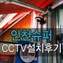 인천CCTV/가게CCTV/CCTV시공/슈퍼CCTV/매장CCTV/CCTV설치업체