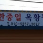 파주점잘보는집,파주용한점집,파주쪽집게점집[한중일옥황동자]