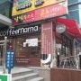 경남 마산 회원구 우리동네 커피사랑방 '커피마마(마산삼계점)'