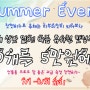 Summer Event 무더운 여름철 대박 이벤트~~!!!