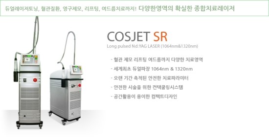 덕천동 피부과 COSJET SR (Long pulsed Nd-YAG laser) : 네이버 블로그