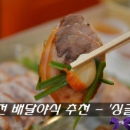 대전 배달야식추천 - 족발맛집 '싱글족'