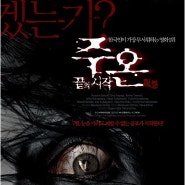 주온 끝의 시작 주온이 한국인이 가장 무서워하는 영화라고???