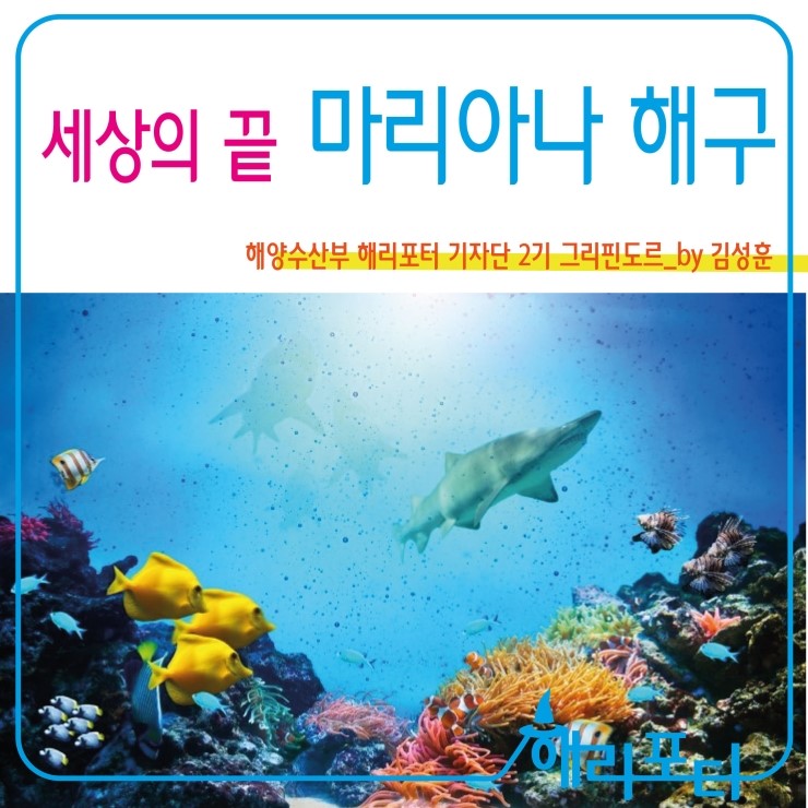 [海리포터] 세상의 끝 마리아나 해구 : 네이버 블로그