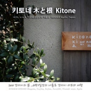 [교토여행/카페] 키토네(木と根 KITONE)_카페, 자카 & 갤러리...변함없이 그자릴 지키는 교토의 작은 카페