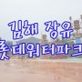 [김해] 장유 롯데워터파크 후기(점심, 복장) - 실외워터파크/수영장