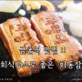 금촌역 맛집 :: 회식장소로 좋은 '화통삼'