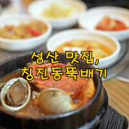 성산맛집, 제주도 오분자기!! 청진동뚝배기