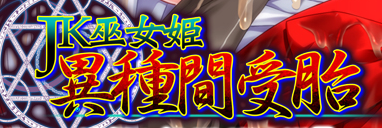 Jk巫女姫 異種間受胎 Jk 고등학생 무녀 공주 이종간 임신 네이버 블로그