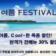 30% 여름할인 이벤트!!