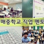 [아이엔지스토리,ingstory]이매중학교에서 '직업 멘토링' 강의하다!★ 블로그 마케팅을 재밌게 소개하기!!