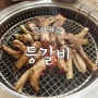 인천 청천동 맛집 구이마을 등갈비
