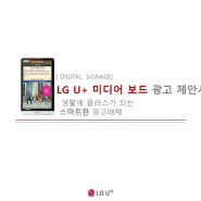 미디어타운 LGU+ 엘지유플러스 미디어보드 엘리베이터,아파트,영상광고 송출 제작 문의