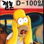 [D-100] 본식 100일전 Check 및 중간점검