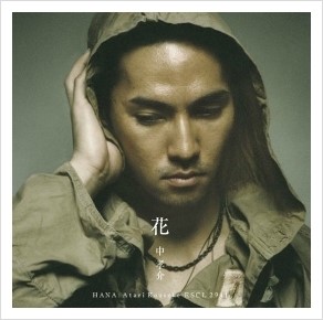 花 꽃 中孝介 아타리 코우스케 네이버 블로그