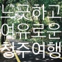 느긋하고 여유로운 청주당일여행 | 청남대와 수암골 그리고 상당산성