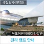 전라 캠프 소개 - 2014 드림 사이언스 (전라)캠프 안내