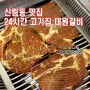 신림동 맛집 24시간 고기집 대원갈비