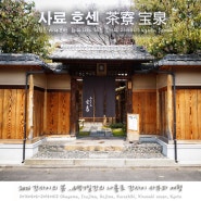 [교토여행/카페] 사료 호센(茶寮 宝泉)_정원을 바라보며 화과자와 차를 즐기다.