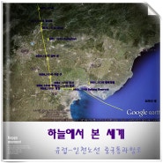 샤를드골공항(CDG)-인천공항(ICN)간 중국구간 비행경로 하늘에서 본 세계