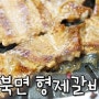 창원 북면 맛집 ☆ 형제갈비