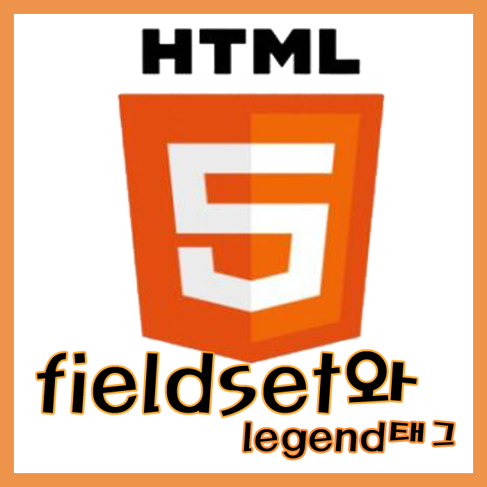Part 9. HTML5 fieldset와 legend태그 네이버 블로그
