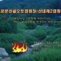 천년에 한번, 청도운문산골오토캠핑장(산내제2캠핑장),,, 2014. 07. 11. 금,,