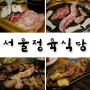 하복대 서울축산정육식당 다녀왔습니다.
