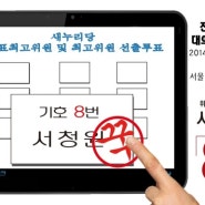[서청원의 의리캠프] 전당대회 대의원 투표, 2014년 7월 14일(月) 14:00 진행됩니다.