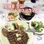양재동 맛집 강남 스테이크 대표 더스테이크하우스
