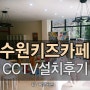 [CCTV설치]수원CCTV/경기CCTV/카페CCTV/키즈카페CCTV/CCTV설치업체