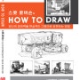 스콧 로버슨의 HOW TO DRAW 당신의 창의력을 현실적인 그림으로 표현하는 방법.