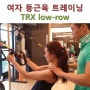 여자 등근육 트레이닝 TRX low-row