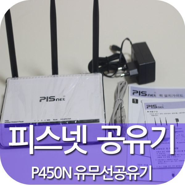 피스넷공유기 PISnet [유무선공유기] : 네이버 블로그