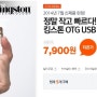 [런칭기념] 킹스톤 DTDUO OTG USB 단, 7일 티몬 판매!!