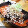 일산 맛집 베스트10 :: 줄서서먹는 '뽕빨'