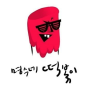 명수네떡볶이/박명수/김예림/유엘/듣기