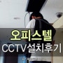 오피스텔CCTV/천안CCTV/CCTV설치업체/씨앤씨존/아파트CCTV