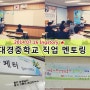 [아이엔지스토리]서울 대경중학교에서 '블로그 마케터' 직업 멘토링 강의를 하다★