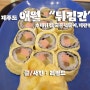 제주도 애월 맛집 - "튀김간" [수제튀김,국물떡볶이,계란말이 김밥]