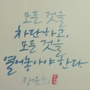 [calligraphy] 캘리그래피 연습.