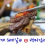 강남 돼지갈비 맛집 ಅ 양재 백마김씨네 회식장소추천