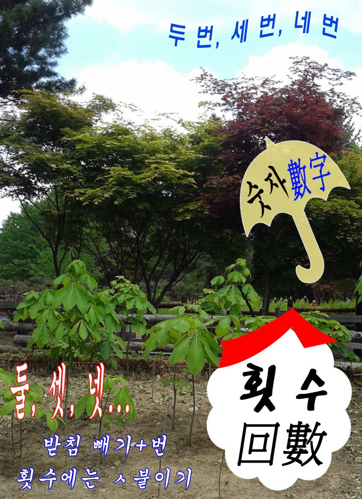 셋방, 곳간, 숫자, 찻간, 툇간, 횟수 : 네이버 블로그
