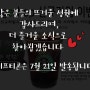[동이샵 7월 이벤트 마감] 신규회원 특별 선물증정!