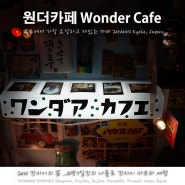 [교토여행/카페] 원더카페(WONDER CAFE)_ 교토에서 가장 요상하고 수상한 카페를 찾아라