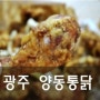 [광주맛집 - 양동통닭] 전국 치킨맛지도에 소개된 명품치킨, 광주 양동치킨