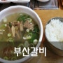 [을지로맛집 - 부산갈비] 서울에서 갈비탕이 두번째로 맛있는 곳 - 오장동 부산갈비 갈비탕, 냉면