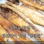 독산동 맛집 :: 생선구이 맛집 '명태골'