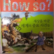 교과서에 나오는 세계역사탐구 HOW SO?라서 흐름을 파악하기가 쉽습니다. 7살이상 강추